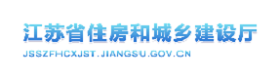 江苏省住房和城乡建设厅