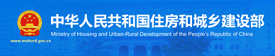 中华人民共和国住房和城乡建设部