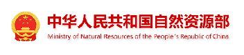 中华人民共和国自然资源部
